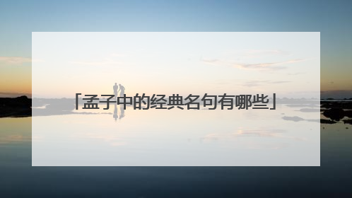 孟子中的经典名句有哪些