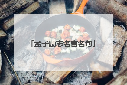 孟子励志名言名句