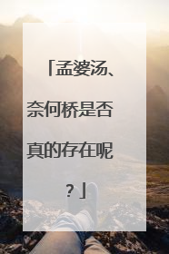 孟婆汤、奈何桥是否真的存在呢？