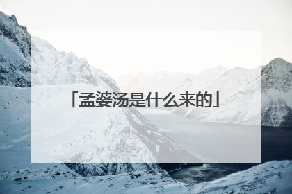孟婆汤是什么来的
