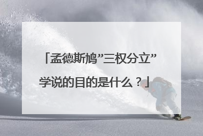 孟德斯鸠”三权分立”学说的目的是什么？