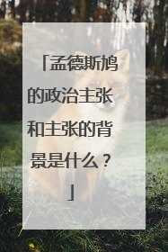 孟德斯鸠的政治主张和主张的背景是什么？