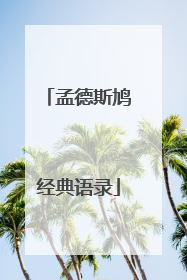 孟德斯鸠经典语录