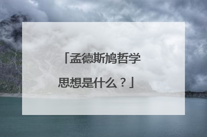 孟德斯鳩法哲學的本質是資產階級的意識形態,是為資產階級的政治統治