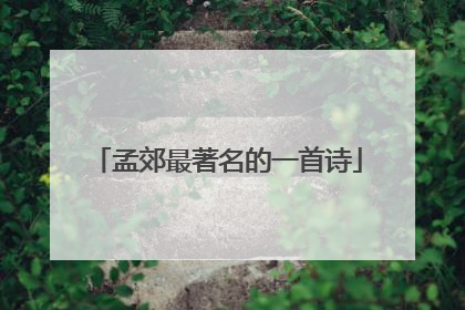 孟郊最著名的一首诗