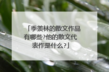 季羡林的散文作品有哪些?他的散文代表作是什么?