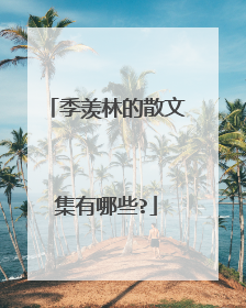 季羡林的散文集有哪些?