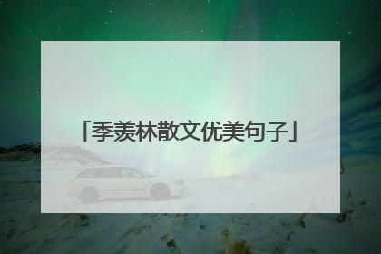 季羡林散文优美句子