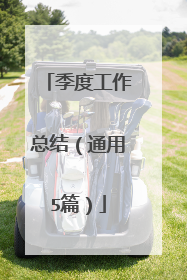 季度工作总结（通用5篇）