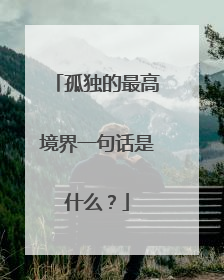 孤独的最高境界一句话是什么？