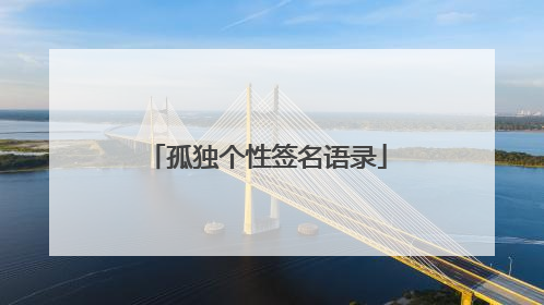 孤独个性签名语录