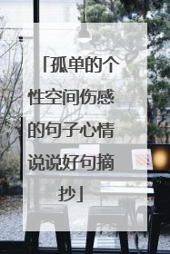 孤单的个性空间伤感的句子心情说说好句摘抄