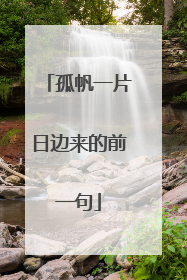 孤帆一片日边来的前一句