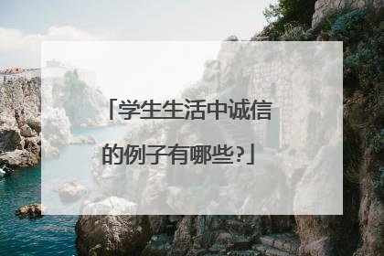 学生生活中诚信的例子有哪些?