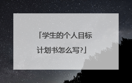 学生的个人目标计划书怎么写?