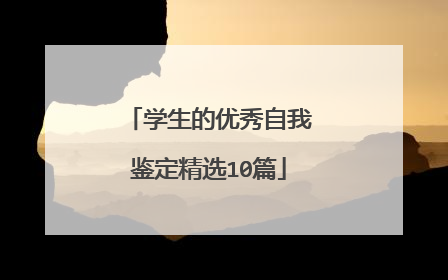 学生的优秀自我鉴定精选10篇