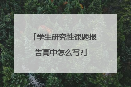 学生研究性课题报告高中怎么写?