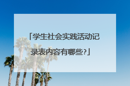 学生社会实践活动记录表内容有哪些?