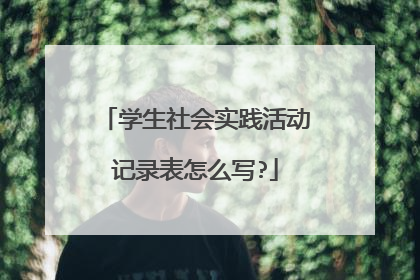 学生社会实践活动记录表怎么写?