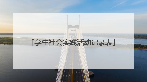 学生社会实践活动记录表