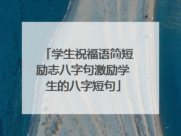 学生祝福语简短励志八字句激励学生的八字短句