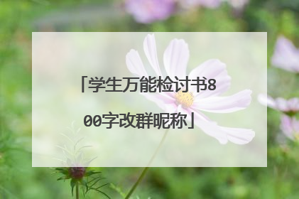 学生万能检讨书800字改群昵称