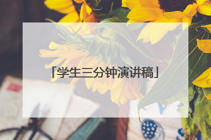 学生三分钟演讲稿