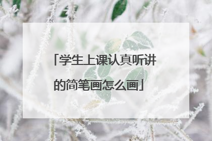 学生上课认真听讲的简笔画怎么画