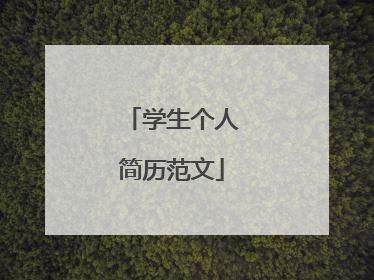 学生个人简历范文