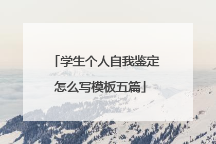 学生个人自我鉴定怎么写模板五篇