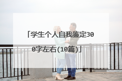 学生个人自我鉴定300字左右(10篇)