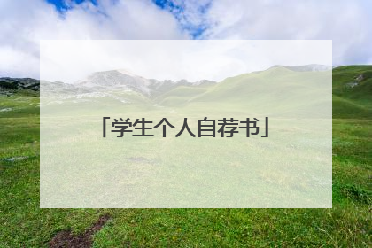 学生个人自荐书
