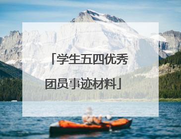 学生五四优秀团员事迹材料