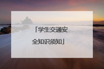 学生交通安全知识须知