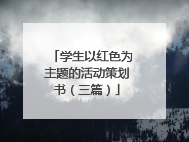 学生以红色为主题的活动策划书(三篇)