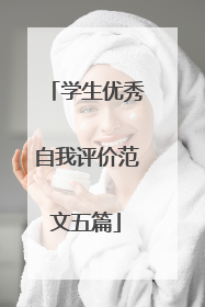 学生优秀自我评价范文五篇