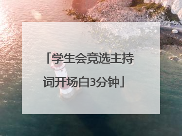 学生会竞选主持词开场白3分钟