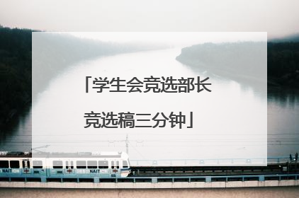 学生会竞选部长竞选稿三分钟