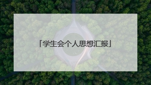 学生会个人思想汇报