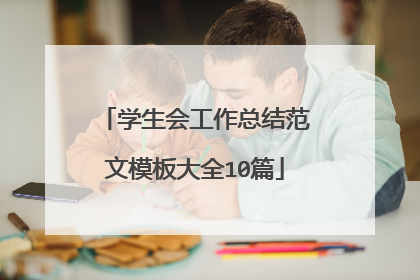 学生会工作总结范文模板大全10篇