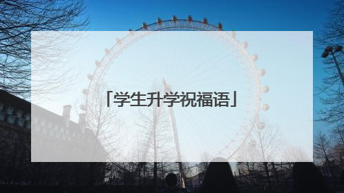 学生升学祝福语