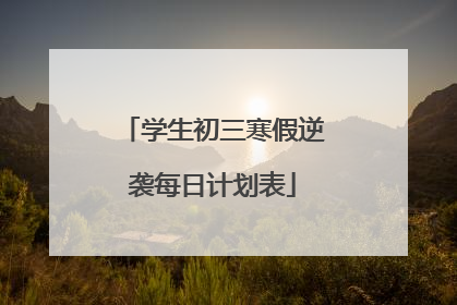 学生初三寒假逆袭每日计划表
