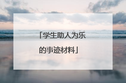 学生助人为乐的事迹材料