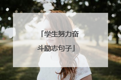 学生努力奋斗励志句子