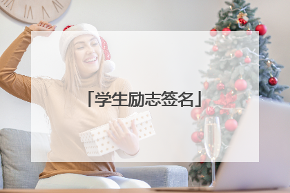 学生励志签名