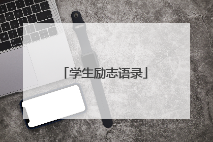 学生励志语录