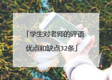 学生对老师的评语优点和缺点32条