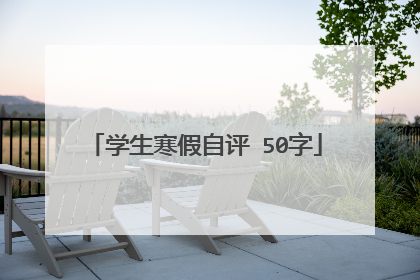 学生寒假自评 50字