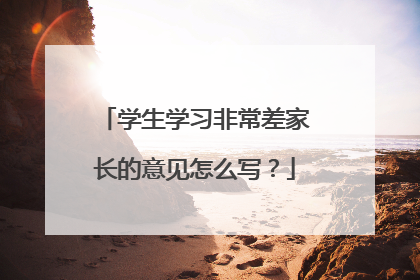 学生学习非常差家长的意见怎么写？