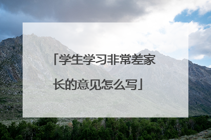 学生学习非常差家长的意见怎么写